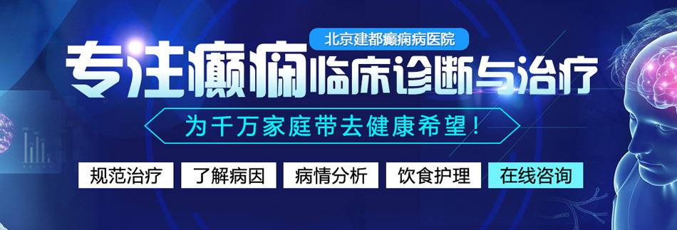 男c骚货网址北京癫痫病医院